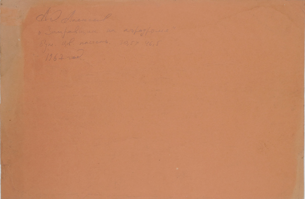 Алексеев Адольф Евгеньевич. Заправщик на аэродроме 